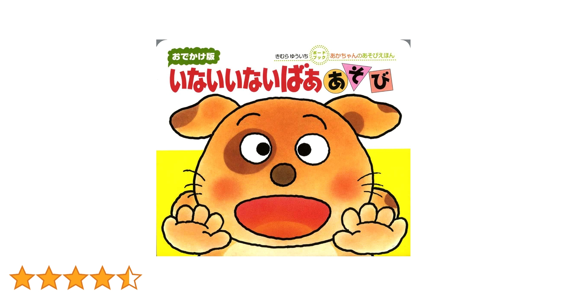 いないいないばぁあそび : おでかけ版 Amazon.co.jp: おでかけ）いないいないばああそび (あかちゃんの